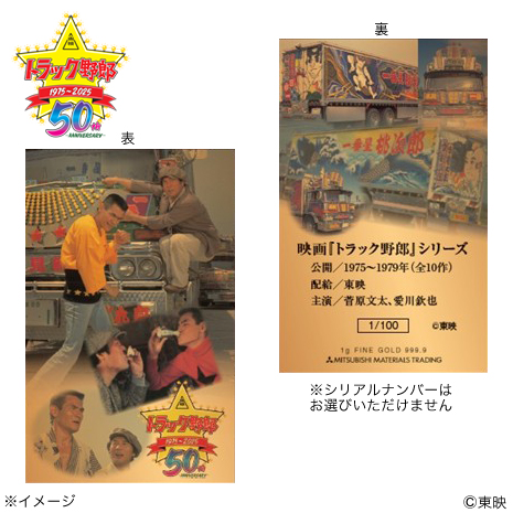 シリーズＶｅｒ．）「トラック野郎」５０周年記念　純金カード