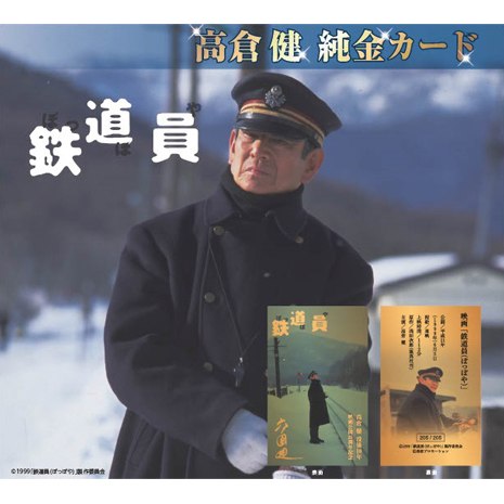 高倉健　純金カード１ｇ