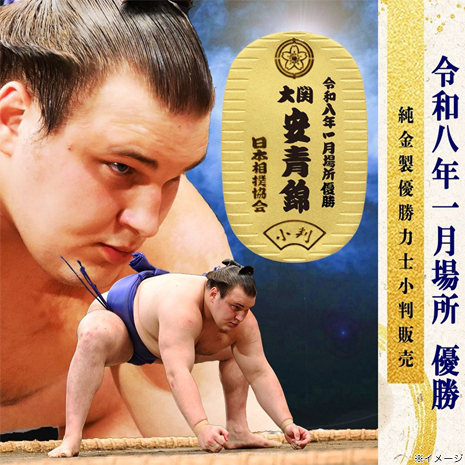安青錦　令和八年一月場所　純金製　優勝力士小判