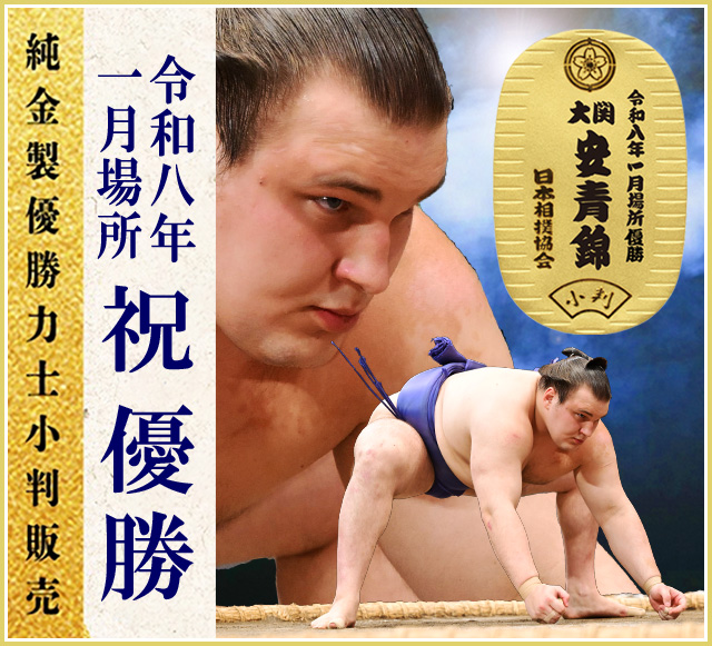令和八年一月場所 純金製 優勝力士小判