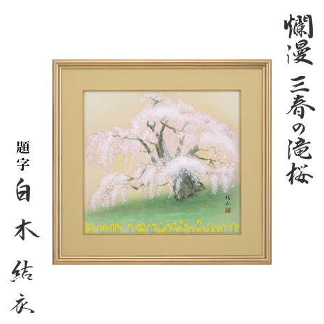 白木結衣筆　絹本肉筆画＜爛漫　三春の滝桜＞飾り額
