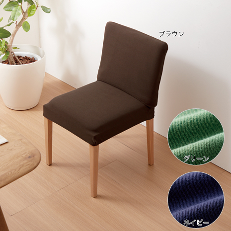 （同色４枚組）＜セルヴァン＞マルチなチェアカバー