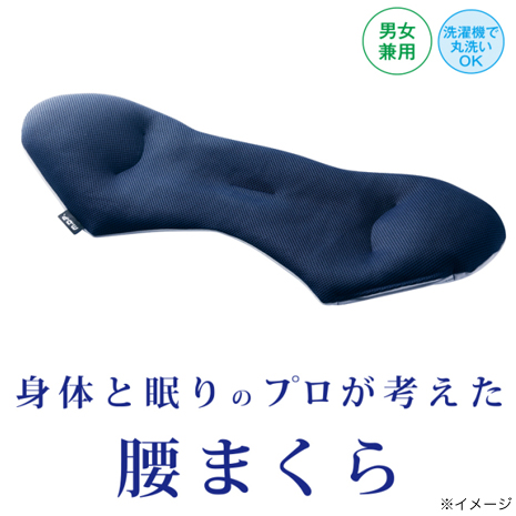 身体と眠りのプロが考えた　腰まくら