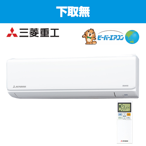 １２畳用）＜三菱重工＞自動お掃除機能付ビーバーエアコン下取無