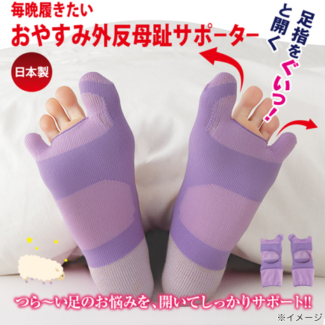 毎晩履きたいおやすみ外反母趾サポーター　同サイズ２足組