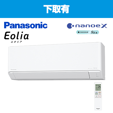 ８畳）パナソニック空気清浄機能付エアコン『エオリア』下取有
