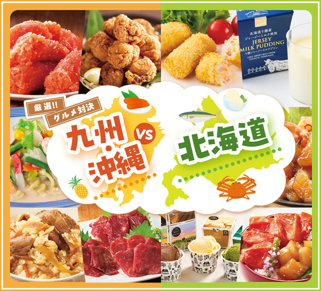 厳選！！グルメ対決 九州・沖縄vs北海道