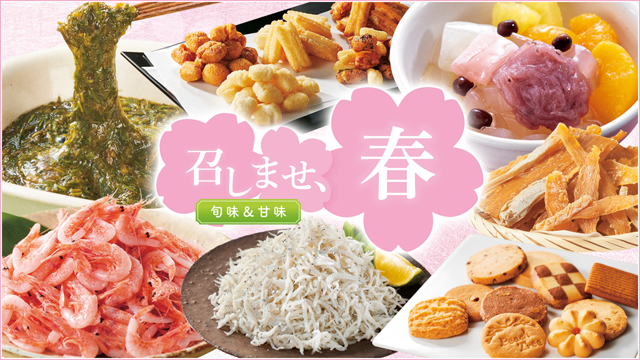 召しませ、春 旬味＆甘味