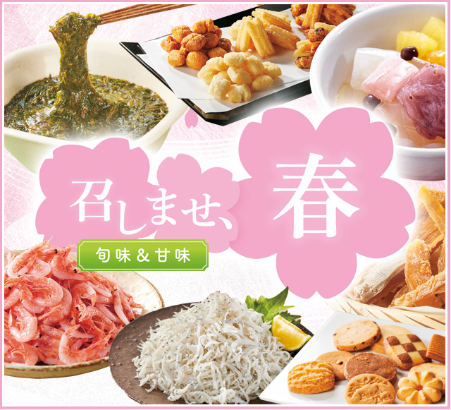 召しませ、春 旬味＆甘味