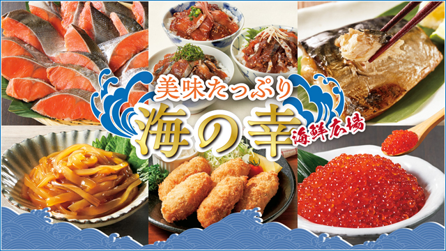 美味たっぷり 海の幸 海鮮広場