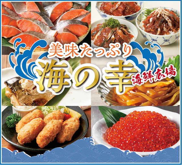 美味たっぷり 海の幸 海鮮広場