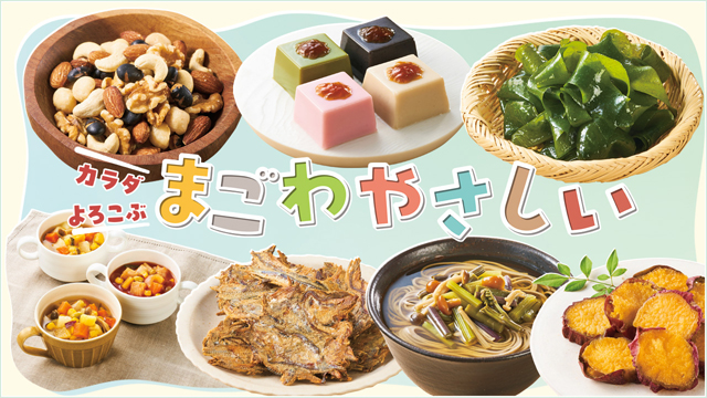 カラダよろこぶ まごわやさしい