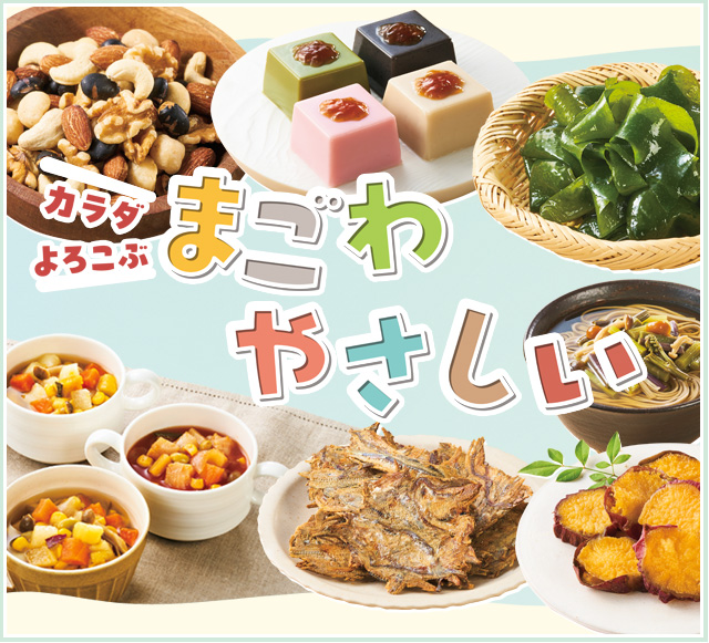 カラダよろこぶ まごわやさしい