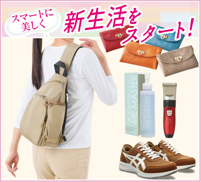 スマートに美しく 新生活をスタート！
