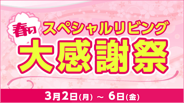 春の大感謝祭2026