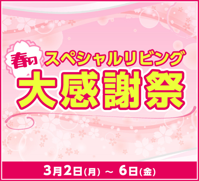 春の大感謝祭2026