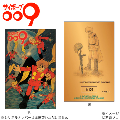 （原画版）「サイボーグ００９」純金カード