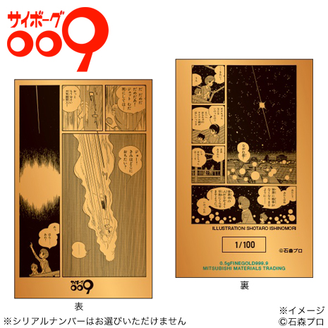 （地下帝国“ヨミ”編版）「サイボーグ００９」純金カード