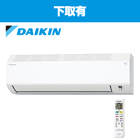 ８畳）＜ダイキン＞空気清浄機能付エアコン　下取有
