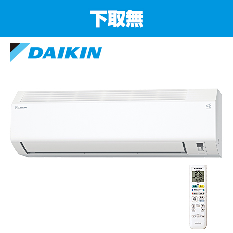 ８畳）＜ダイキン＞空気清浄機能付エアコン　下取無