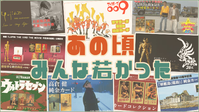 あの頃みんな若かった