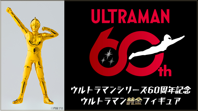 ウルトラマンシリーズ６０周年記念 ウルトラマン純金フィギュア