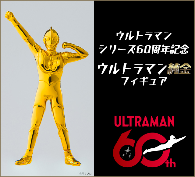 ウルトラマンシリーズ６０周年記念 ウルトラマン純金フィギュア