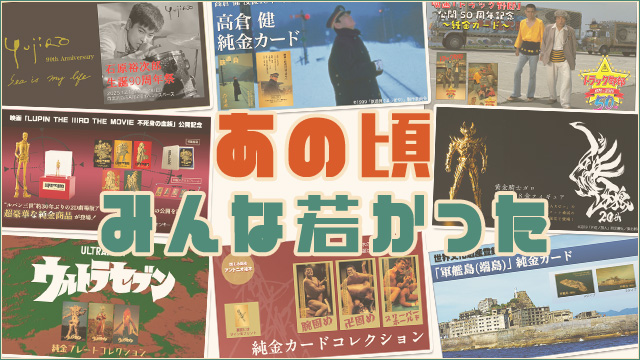 あの頃みんな若かった