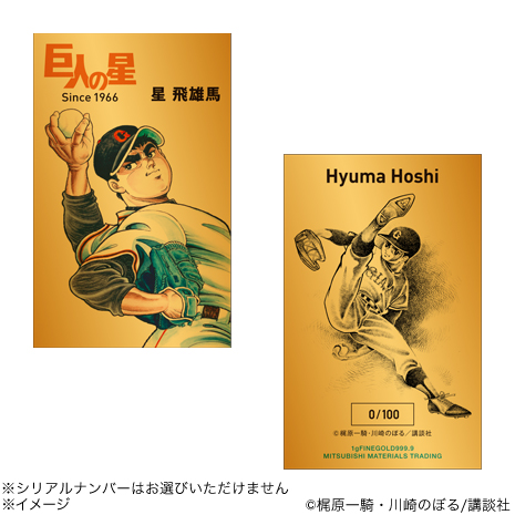 （星飛雄馬）連載開始６０周年記念「巨人の星」純金カード