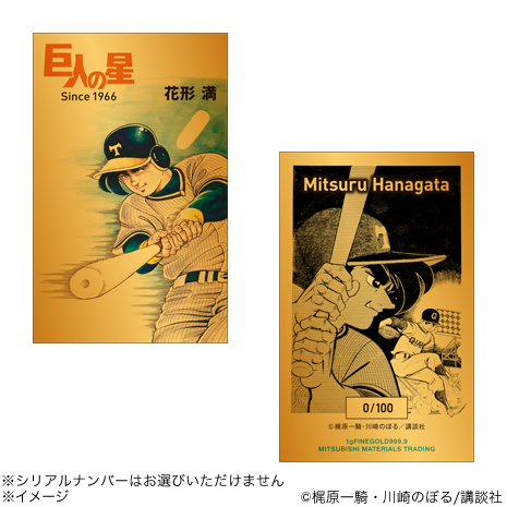 （花形満）連載開始６０周年記念「巨人の星」純金カード