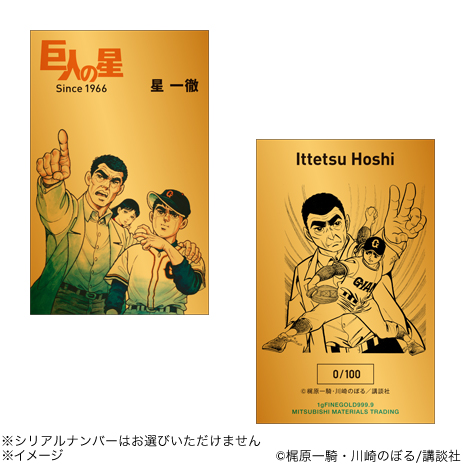 （星一徹）連載開始６０周年記念「巨人の星」純金カード