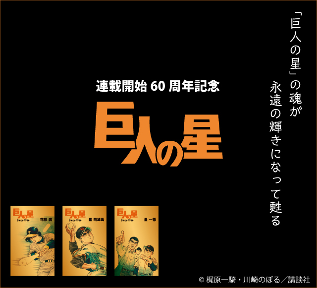 巨人の星