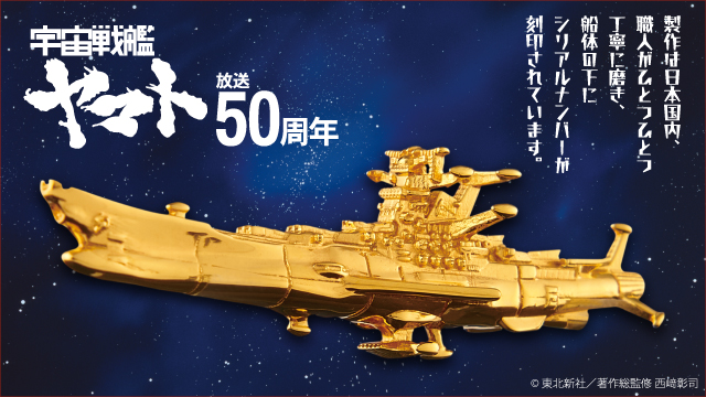 宇宙戦艦ヤマト