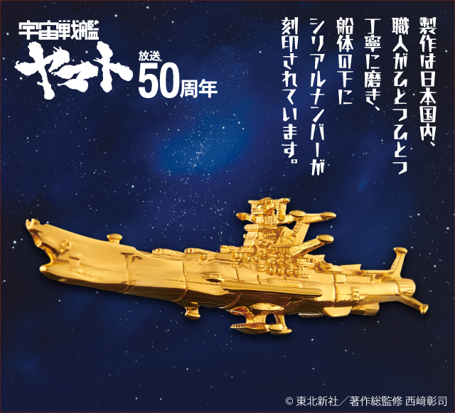 宇宙戦艦ヤマト