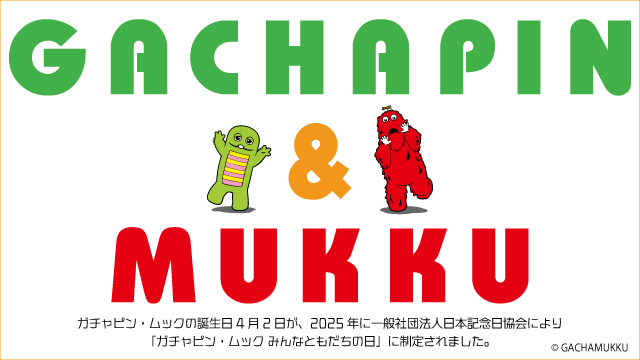 ガチャピン・ムック