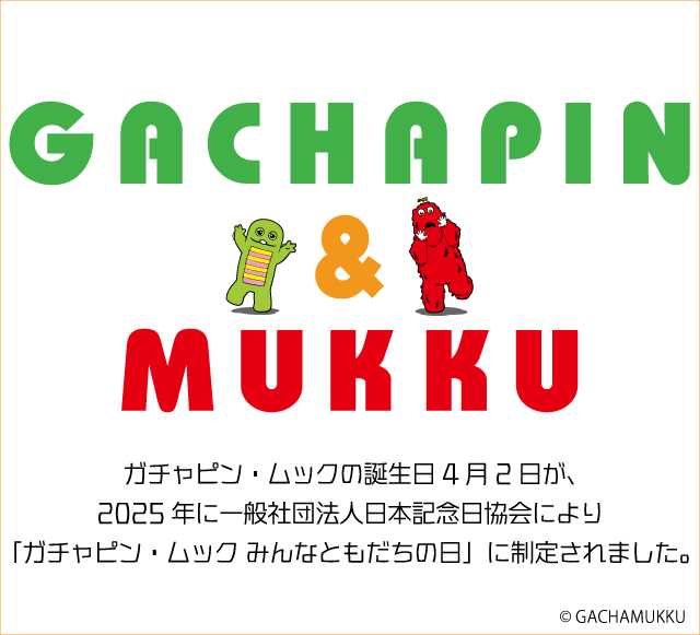 ガチャピン・ムック