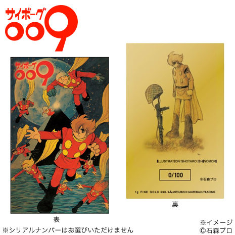 （原画版）「サイボーグ００９」純金カード