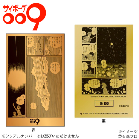 （地下帝国“ヨミ”編版）「サイボーグ００９」純金カード