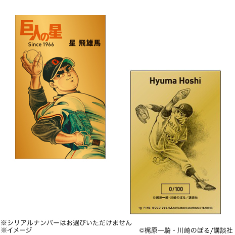 （星飛雄馬）連載開始６０周年記念「巨人の星」純金カード