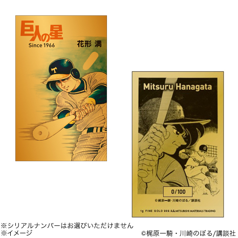 （花形満）連載開始６０周年記念「巨人の星」純金カード