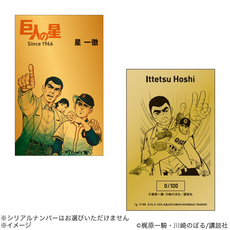 （星一徹）連載開始６０周年記念「巨人の星」純金カード