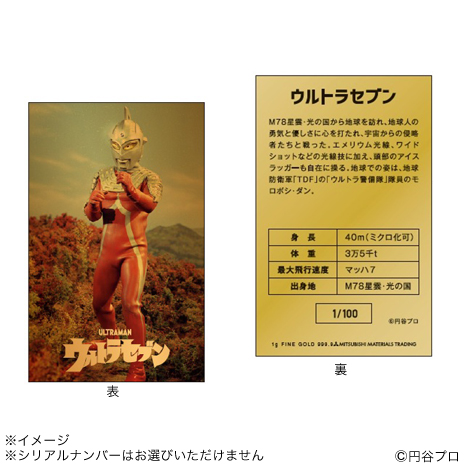 ウルトラセブン）ウルトラセブン　純金プレートコレクション