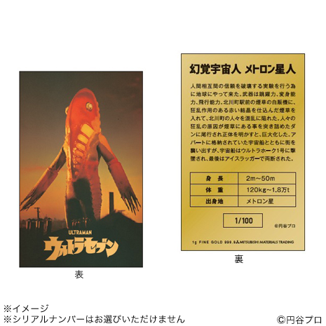 メトロン星人）ウルトラセブン　純金プレートコレクション
