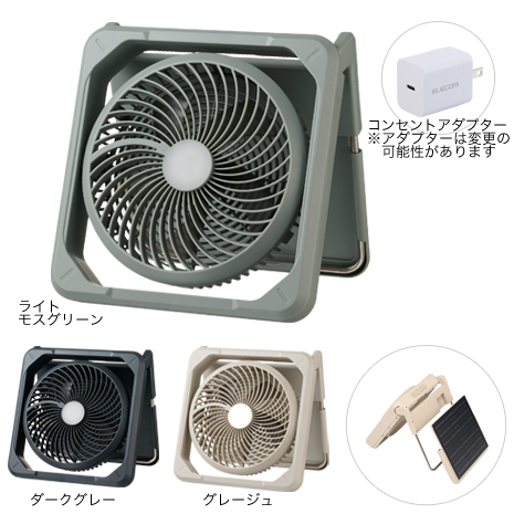 コンセントアダプター付）ソーラーパネル付き　コードレス扇風機