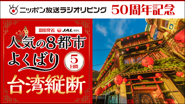羽田発着ＪＡＬで行く 人気の８都市 よくばり台湾縦断 ５日間