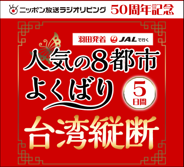 羽田発着ＪＡＬで行く 人気の８都市 よくばり台湾縦断 ５日間