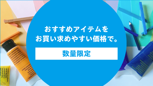 数量限定★おすすめアイテムをお買い求めやすい価格で。