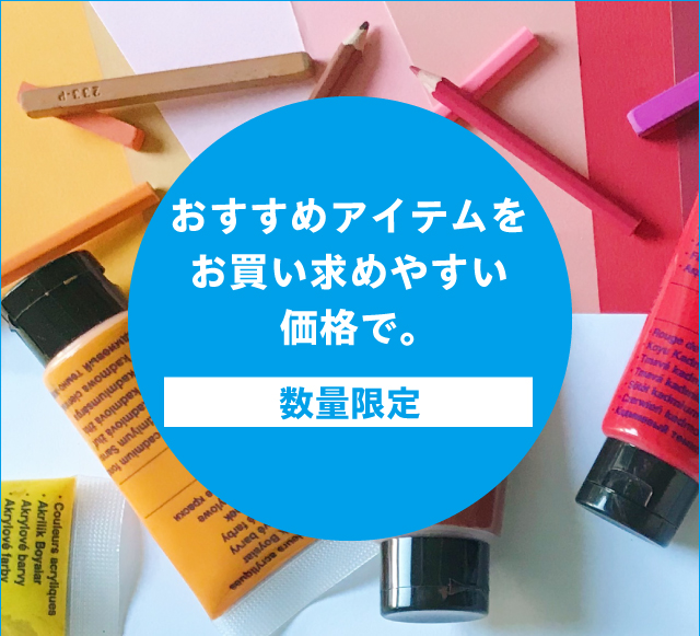 数量限定★おすすめアイテムをお買い求めやすい価格で。