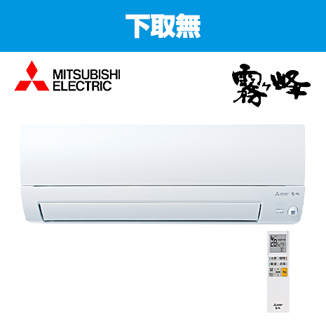６畳用）＜三菱電機＞２０２６年最新エアコン「霧ヶ峰」下取無