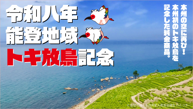 令和八年 能登地域トキ放鳥記念